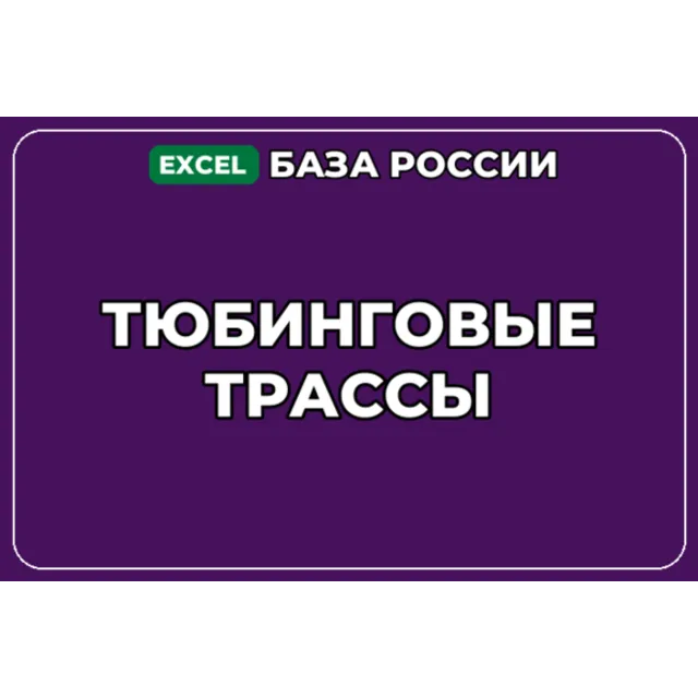 База компаний по теме Тюбинговые трассы в России