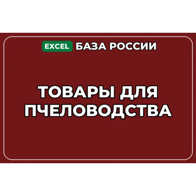 База компаний по теме Товары для пчеловодства в России