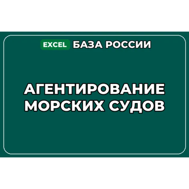 База компаний по теме Агентирование морских судов в России