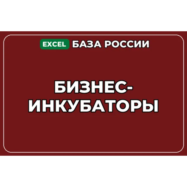 База компаний по теме Бизнес инкубаторы в России