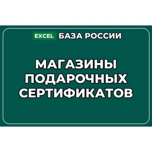 База компаний по теме Магазины подарочных сертификатов в России