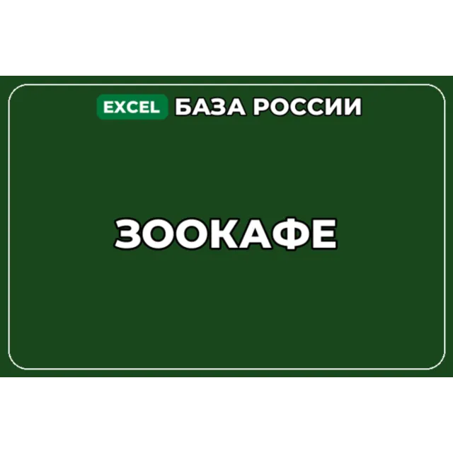 База компаний по теме Зоокафе в России