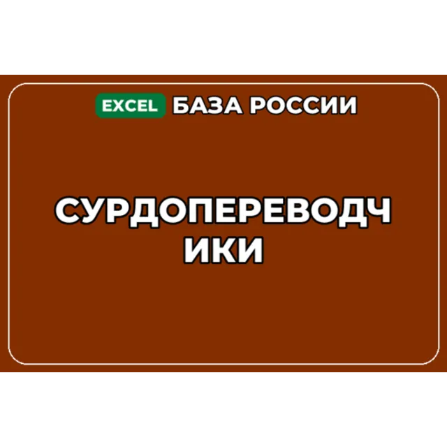 База компаний по теме Сурдопереводчики в России