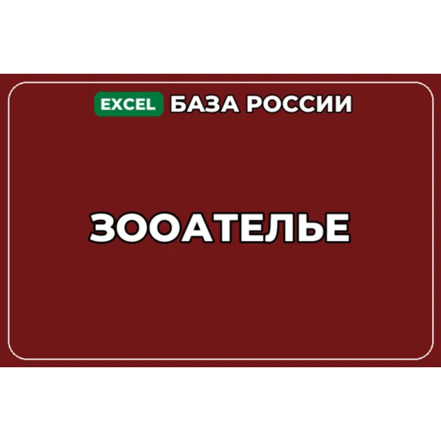 База компаний по теме Зооателье в России