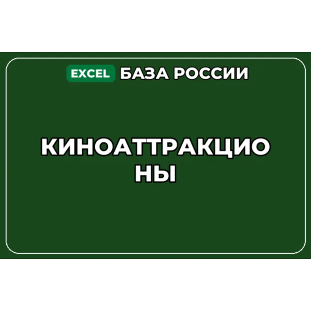База компаний по теме Киноаттракционы в России