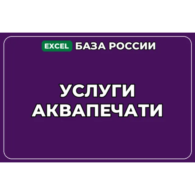 База компаний по теме Услуги аквапечати в России
