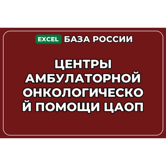 База контактов: Центры амбулаторной онкологической помощи ЦАОП