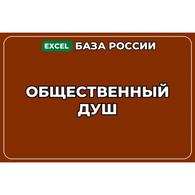 База компаний по теме Общественный душ в России