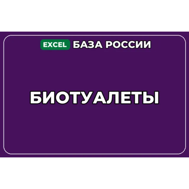 База компаний по теме Биотуалеты в России