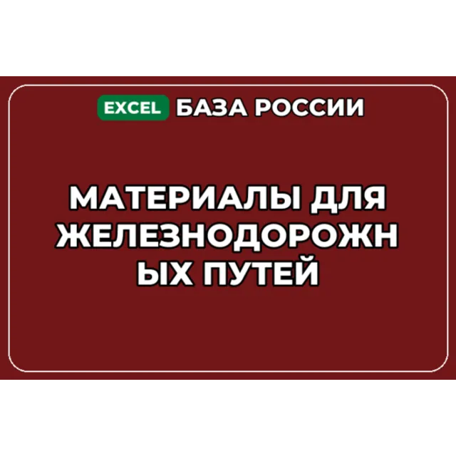 База компаний по теме Материалы для железнодорожных путей в России