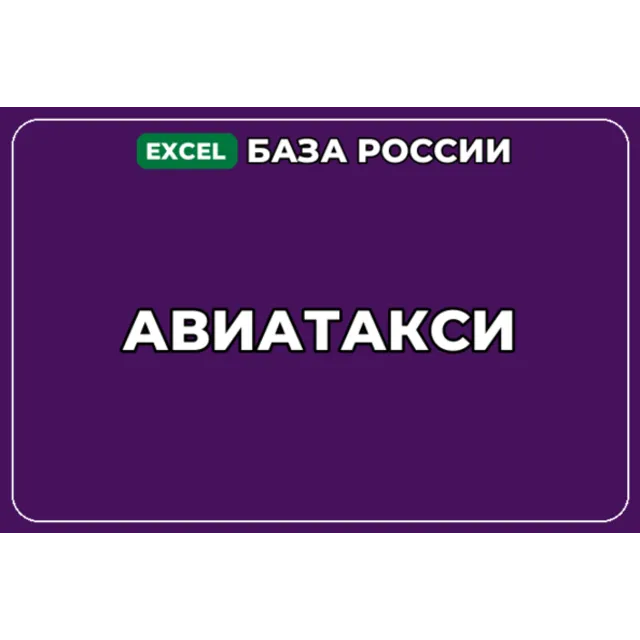 База компаний по теме Авиатакси в России