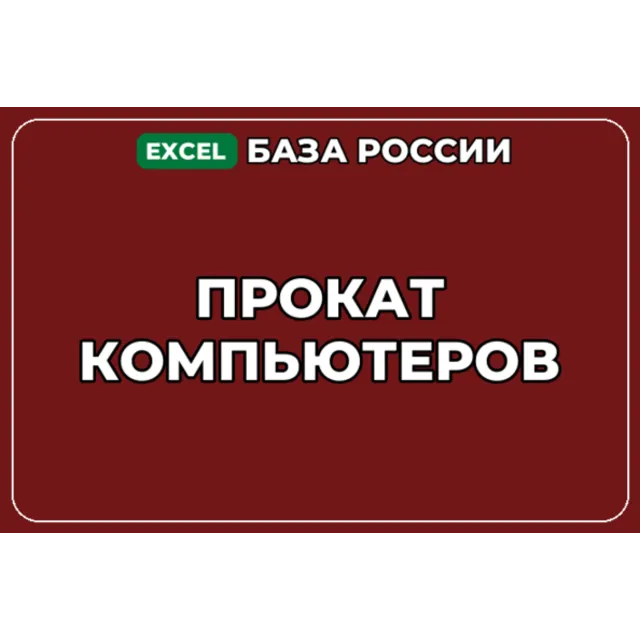 База компаний по теме Прокат компьютеров в России