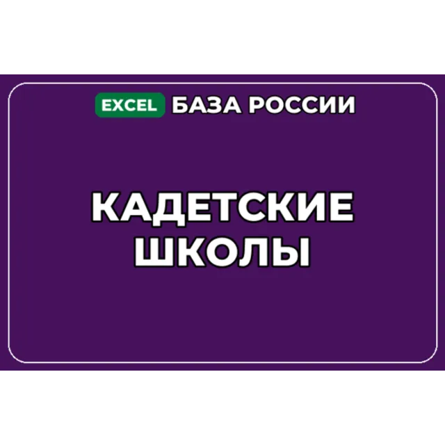 База компаний по теме Кадетские школы в России