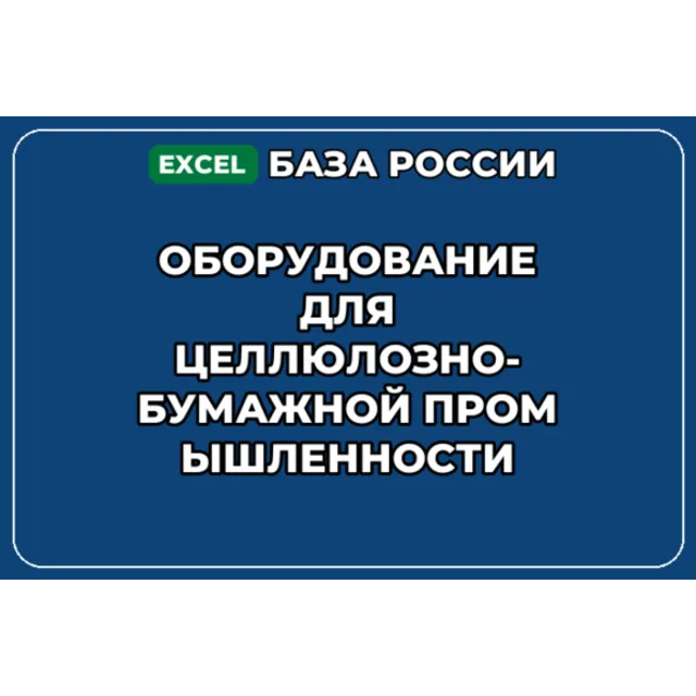 База контактов: Оборудование для целлюлозно бумажной промышленности