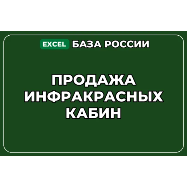 База компаний по теме Продажа инфракрасных кабин в России