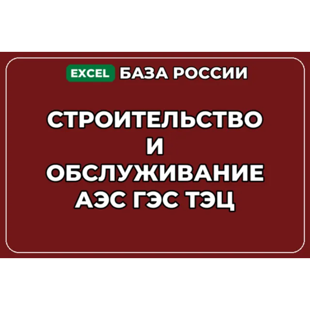 База контактов: Строительство и обслуживание АЭС ГЭС ТЭЦ