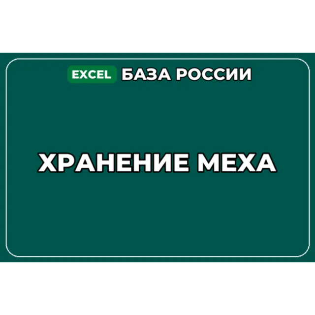 База компаний по теме Хранение меха в России