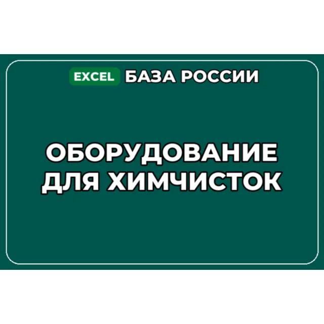 База компаний по теме Оборудование для химчисток в России