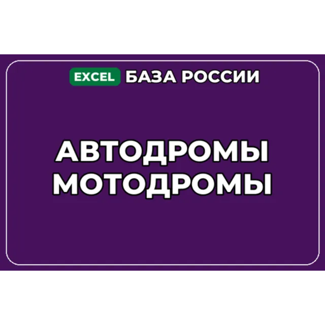 База компаний по теме Автодромы Мотодромы в России