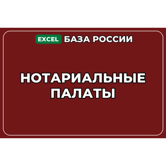 База компаний по теме Нотариальные палаты в России