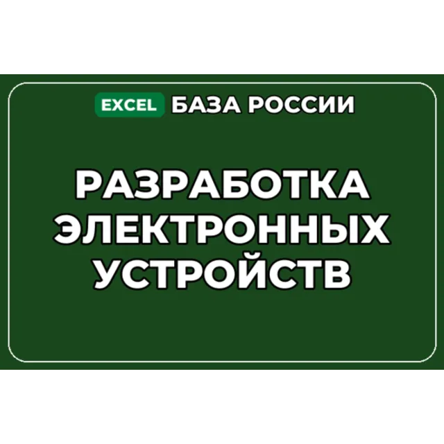 База компаний по теме Разработка электронных устройств в России