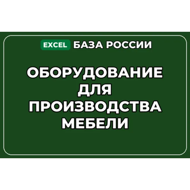 База компаний по теме Оборудование для производства мебели в России