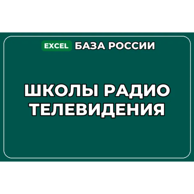 База компаний по теме Школы радио телевидения в России