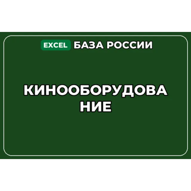 База компаний по теме Кинооборудование в России