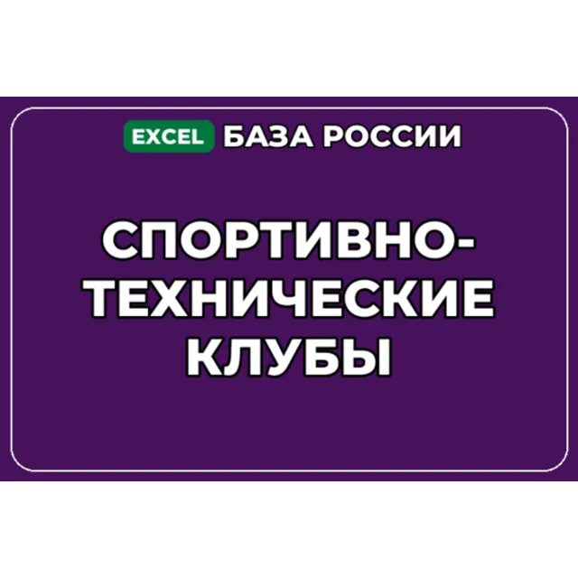 База компаний по теме Спортивно технические клубы в России