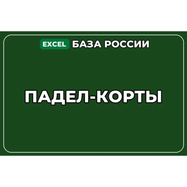 База компаний по теме Падел корты в России