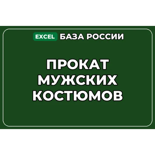 База компаний по теме Прокат мужских костюмов в России