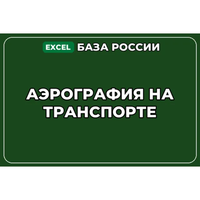 База компаний по теме Аэрография на транспорте в России