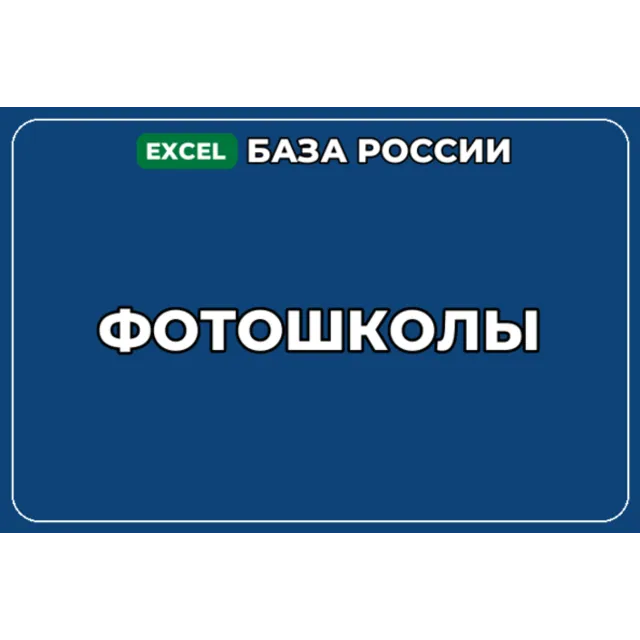 База компаний по теме Фотошколы в России