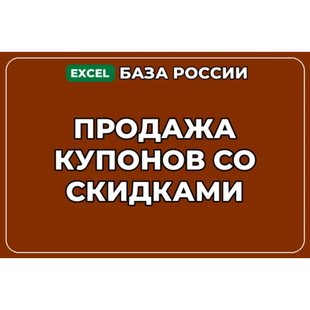 База компаний по теме Продажа купонов со скидками в России