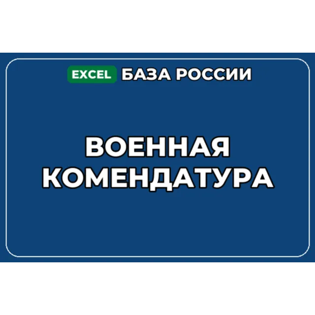 База компаний по теме Военная комендатура в России