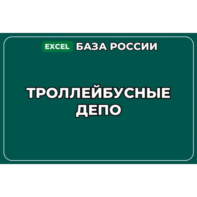 База компаний по теме Троллейбусные депо в России