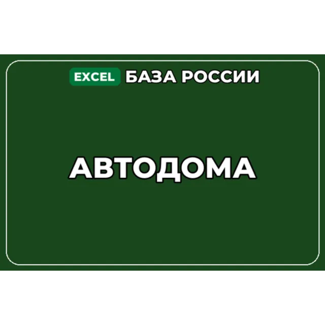 База компаний по теме Автодома в России