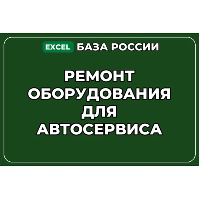 База компаний по теме Ремонт оборудования для автосервиса в России