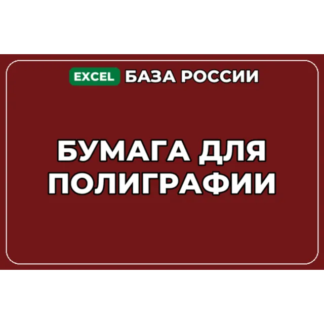 База компаний по теме Бумага для полиграфии в России