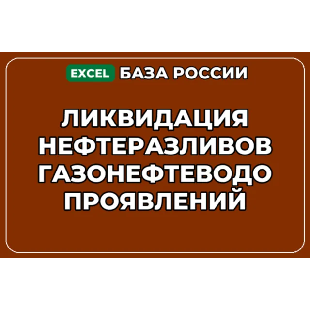 База контактов: Ликвидация нефтеразливов газонефтеводопроявлений