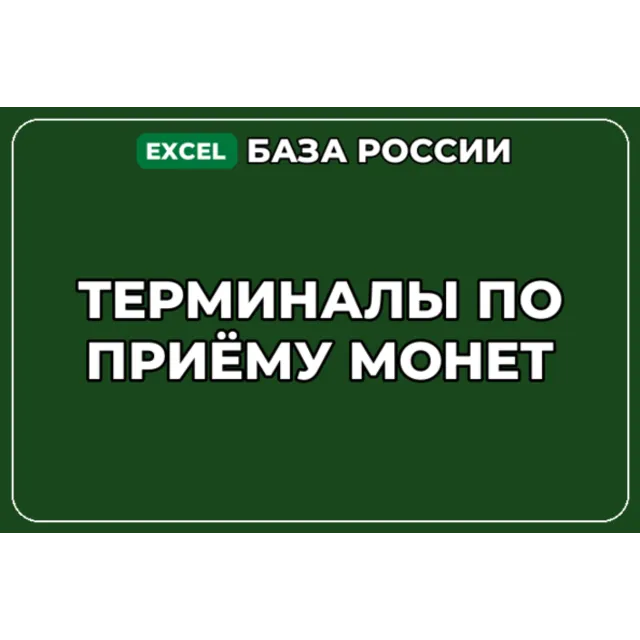 База компаний по теме Терминалы по приёму монет в России