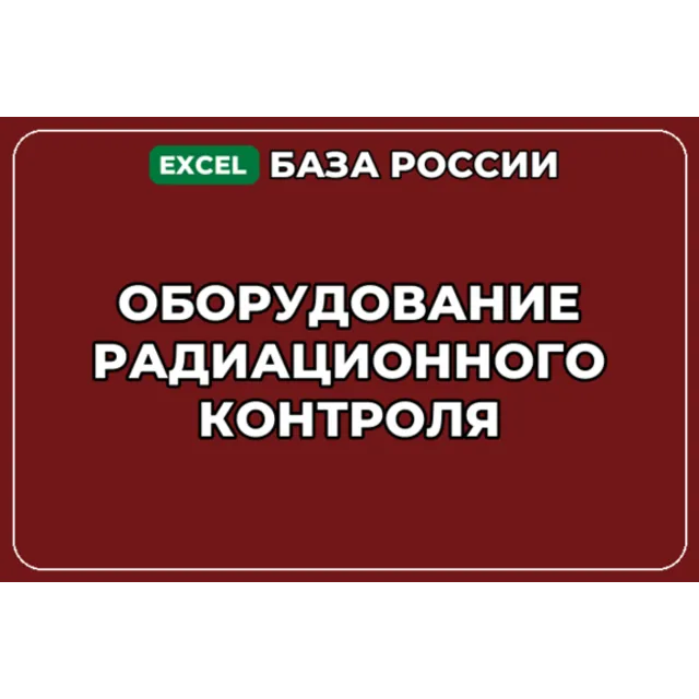 База компаний по теме Оборудование радиационного контроля в России