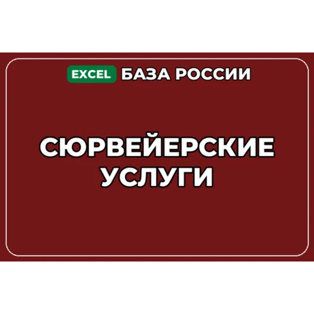 База компаний по теме Сюрвейерские услуги в России
