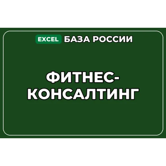База компаний по теме Фитнес консалтинг в России
