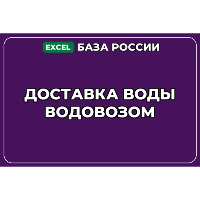 База компаний по теме Доставка воды водовозом в России