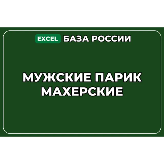 База компаний по теме Мужские парикмахерские в России