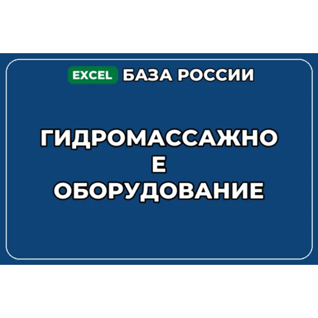 База компаний по теме Гидромассажное оборудование в России