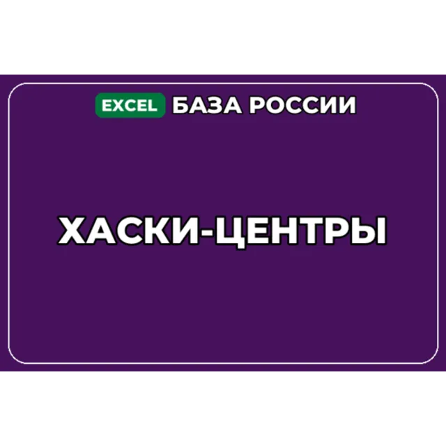 База компаний по теме Хаски центры в России
