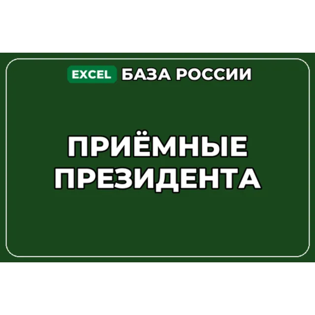 База компаний по теме Приёмные Президента в России