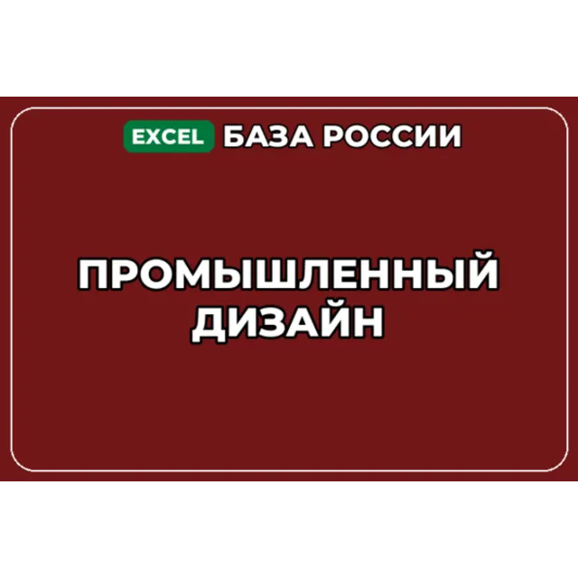 База компаний по теме Промышленный дизайн в России
